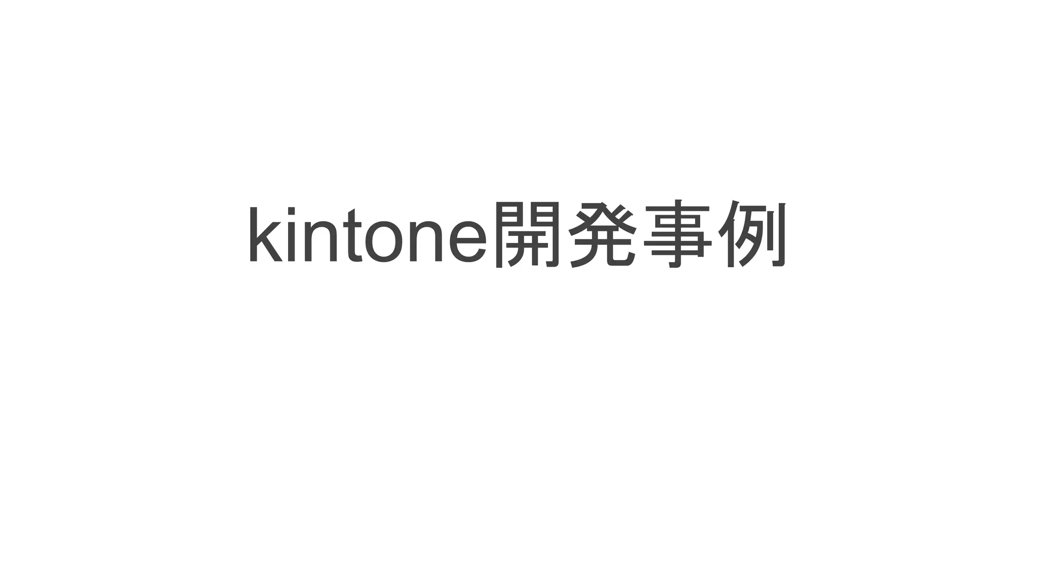kintone開発事例
 