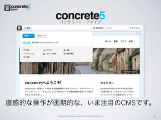 concrete5
          コンクリート・ファイブ




直感的な操作が画期的な、いま注目のCMSです。
        Copyright Concrete5 Japan, Inc. All Rights Reserved.   2
 