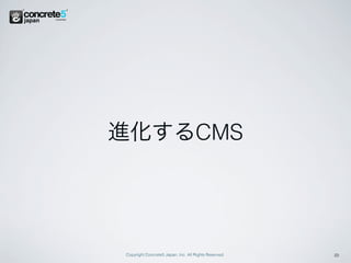 進化するCMS




Copyright Concrete5 Japan, Inc. All Rights Reserved.   21
 