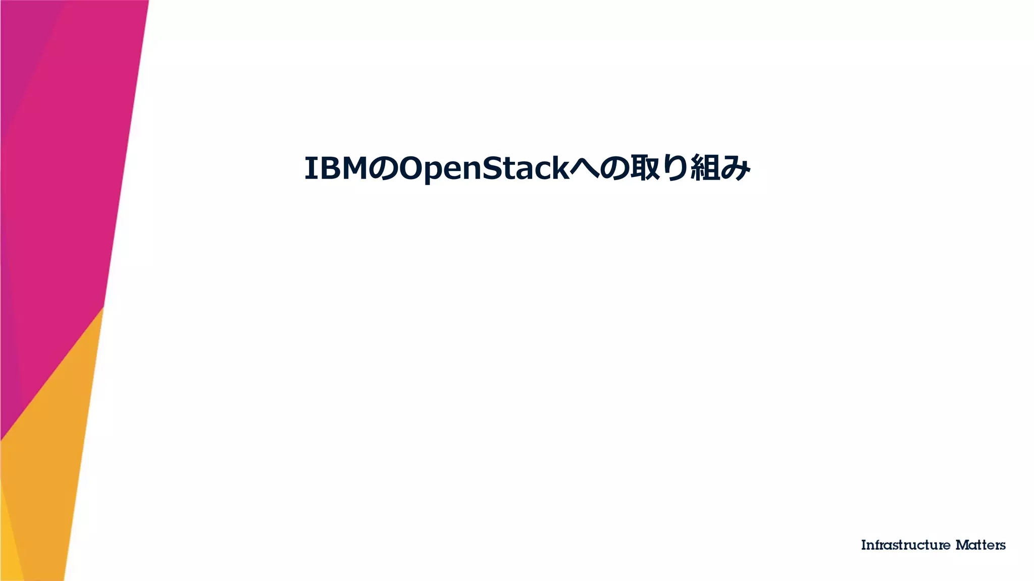 IBMのOpenStackへの取り組み
 