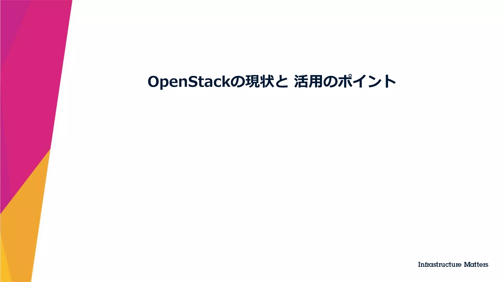 OpenStackの現状と  活⽤用のポイント
 