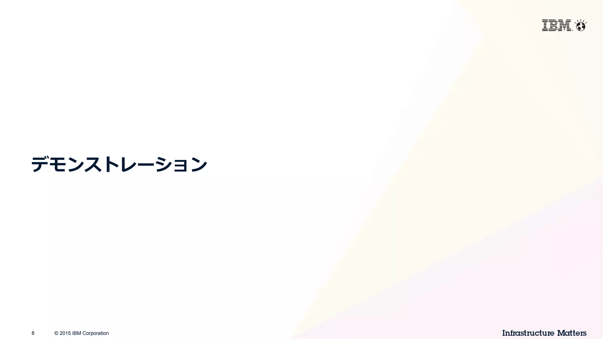 © 2015 IBM Corporation8
デモンストレーション
 