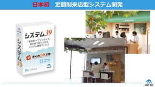 ⽇日本初 　定額制来店型システム開発
 
