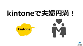 kintoneで夫婦円満！
 