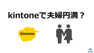 kintoneで夫婦円満？
 