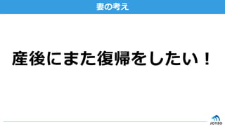 妻の考え
産後にまた復復帰をしたい！
 