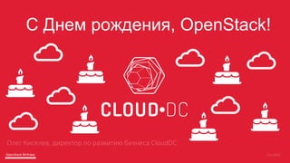 OpenStack Birthday
С Днем рождения, OpenStack!
 
