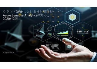株式会社ジール
クラウドDWHにおける検討項目と
Azure Synapse Analyticsの対応
2020/12版
 