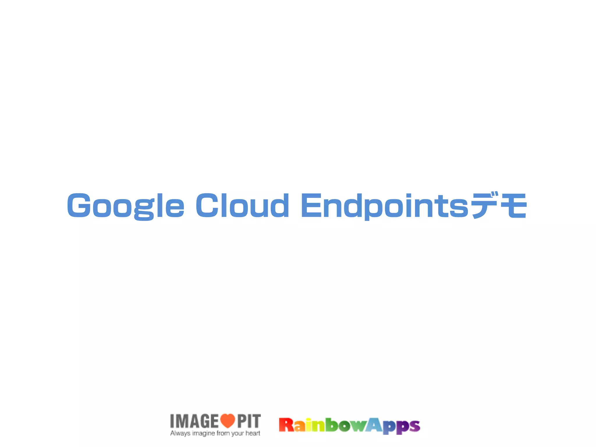 Google Cloud Endpointsデモ
 