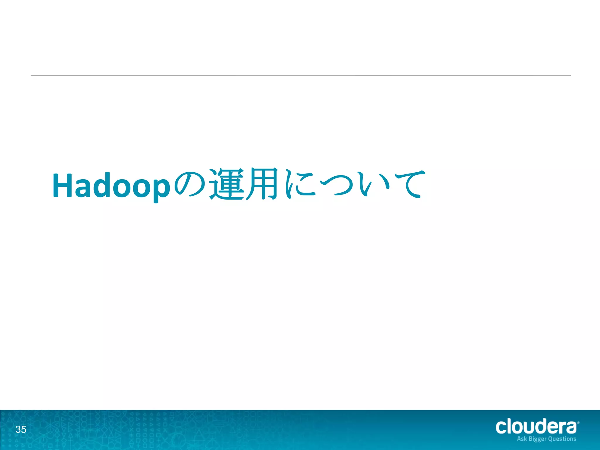 Hadoopの運用について




35
 