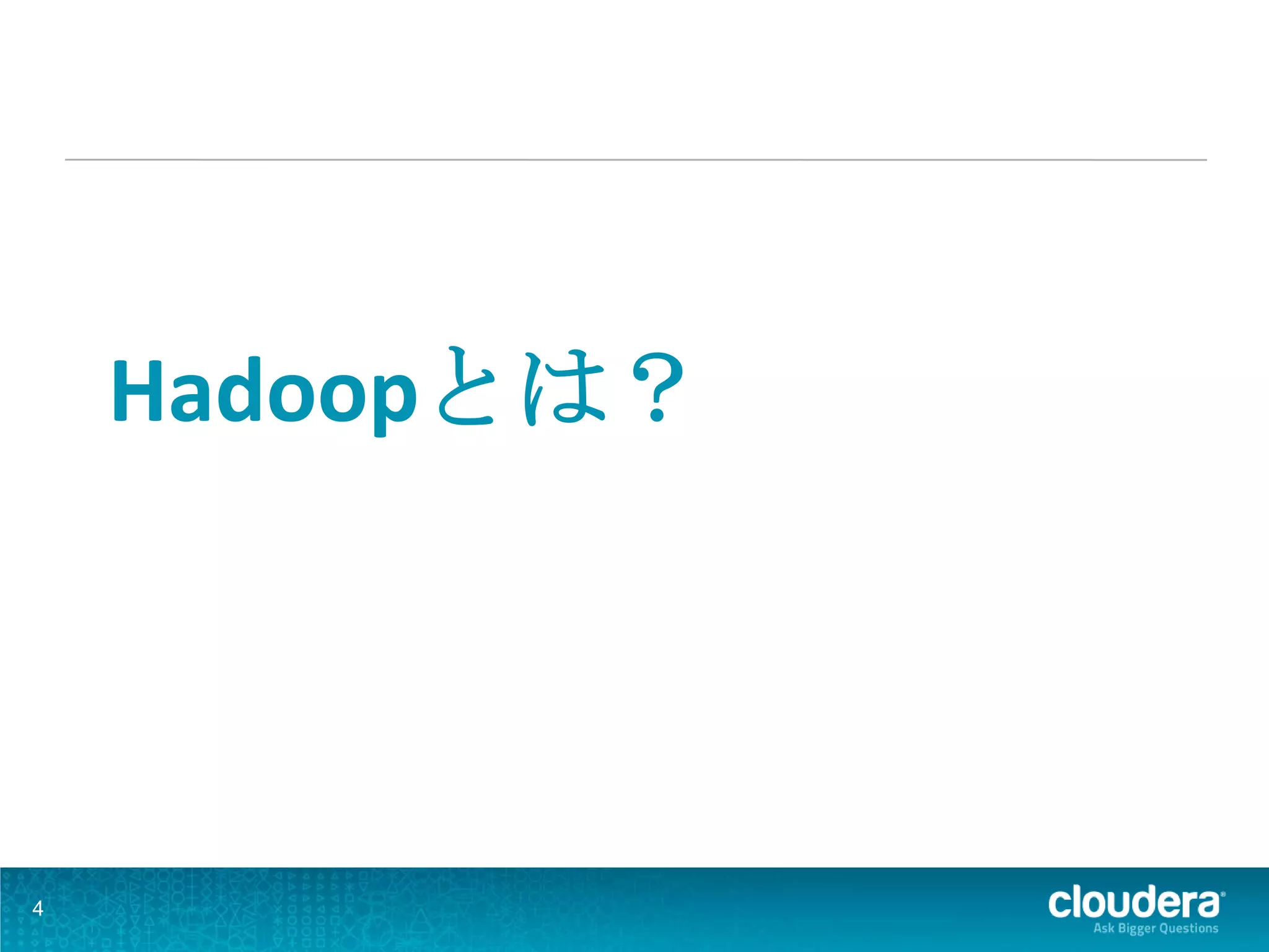 Hadoopとは？




4
 