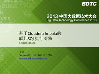 基于Cloudera Impala的
联邦SQL执行引擎
SequoiaSQL
王涛
SequoiaDB（巨杉数据库）CTO
taoewang@sequoiadb.com

 