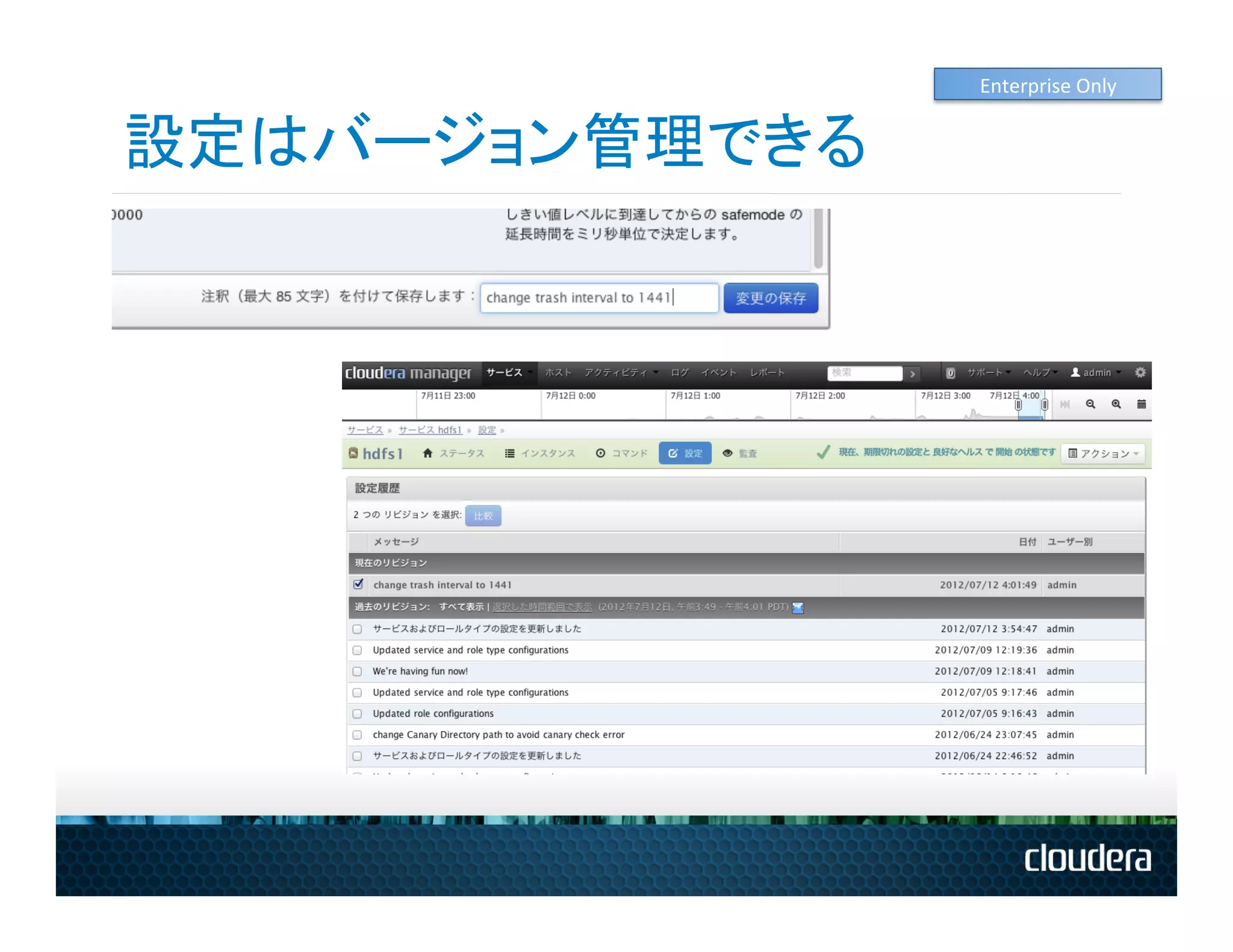 Enterprise	
  Only	
  


設定はバージョン管理できる
 