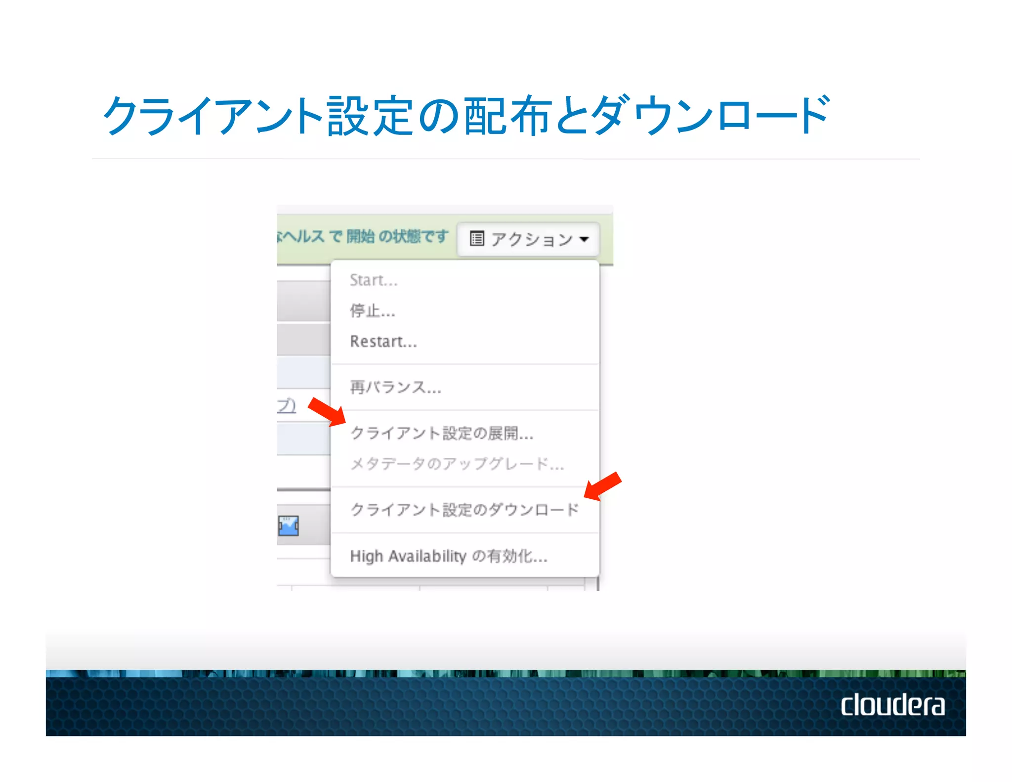 クライアント設定の配布とダウンロード
 