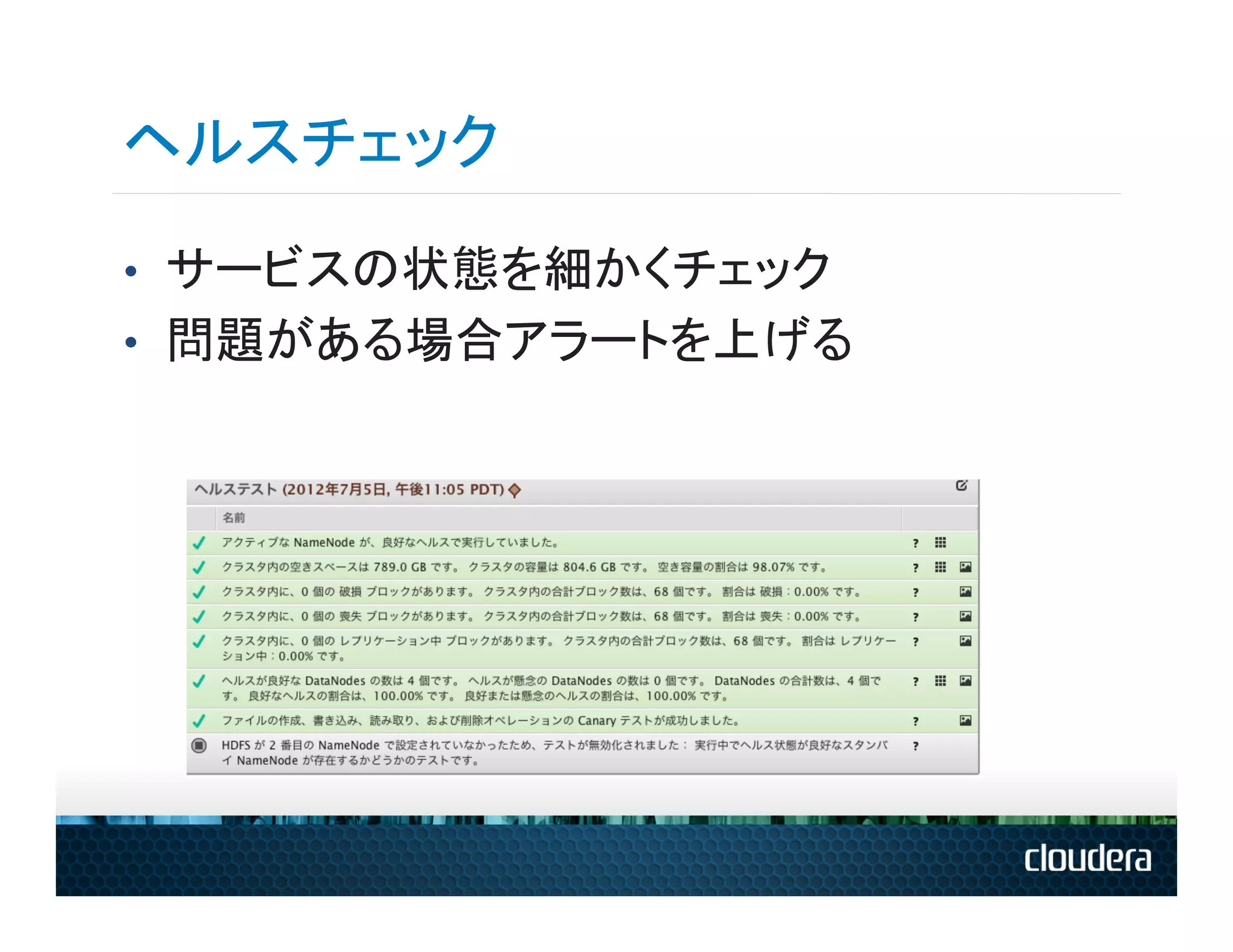 ヘルスチェック
•  サービスの状態を細かくチェック
•  問題がある場合アラートを上げる
 