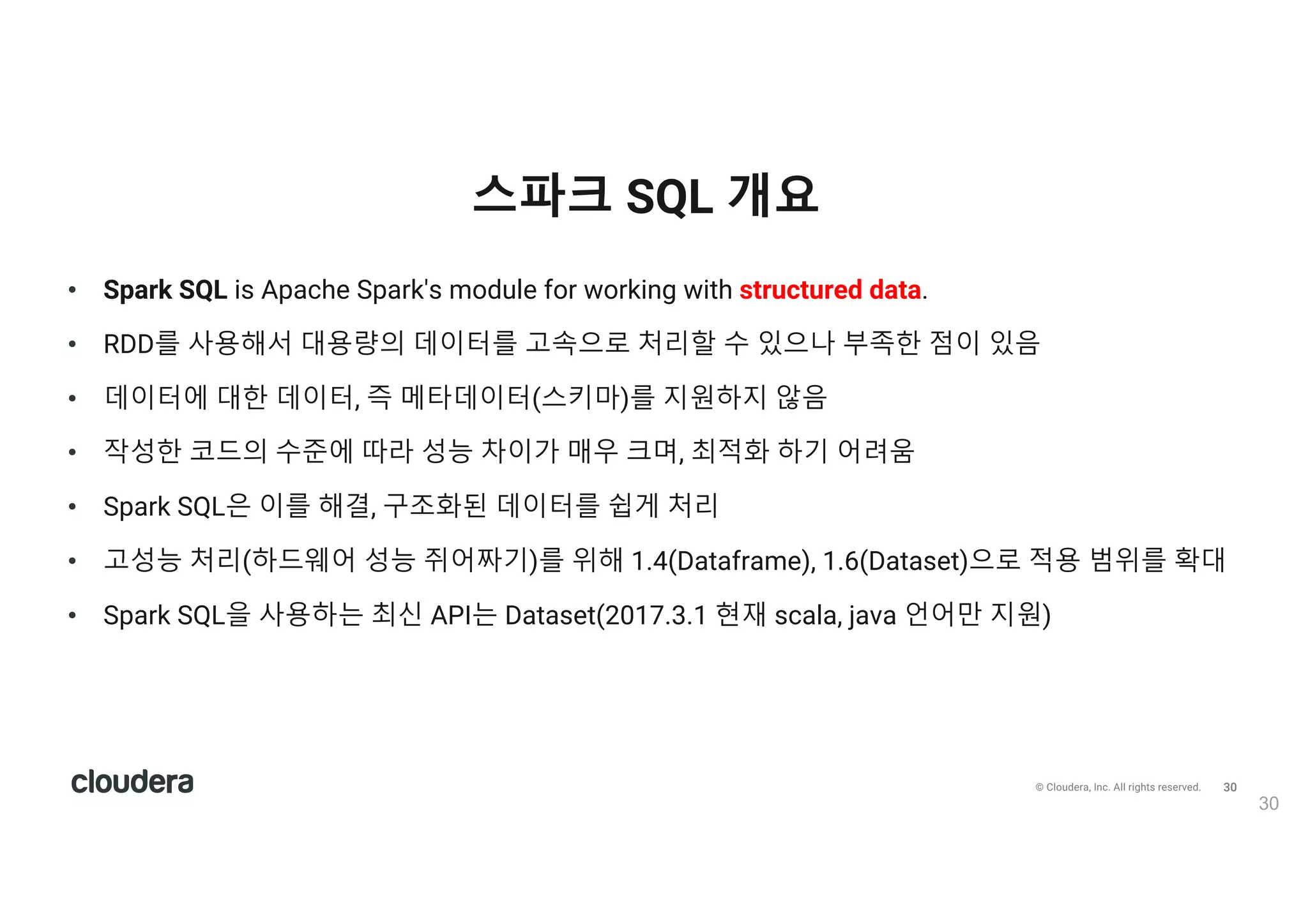 31© Cloudera, Inc. All rights reserved.
스파크 SQL 장점
• 적은 코드 작성, 효율적 데이터 Read, 옵티마이저 최대 활용
 