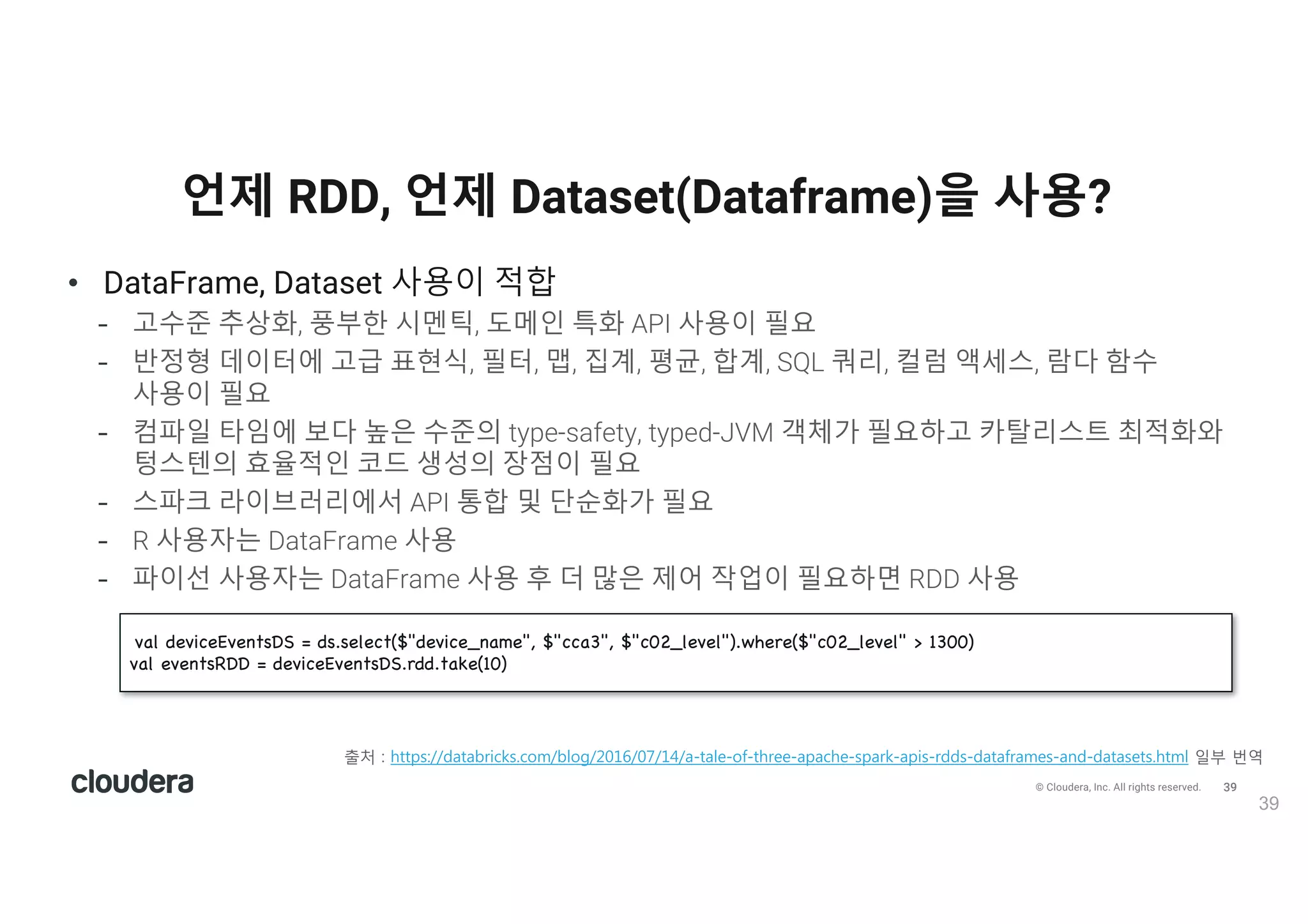 40© Cloudera, Inc. All rights reserved.
• RDD가 없어지나요?
Apache Spark 2.0에서 RDD
40
출v ) 6ttps)//2/t/0r71ks.1o:/0lo5/2016/0(/14//-t/le-o4-t6ree-/p/16e-sp/rk-/p7s-r22s-2/t/4r/:es-/n2-2/t/sets.6t:l
 