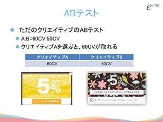 ABテスト
 ただのクリエイティブのABテスト
 A:B=60CV:50CV
 クリエイティブAを選ぶと、60CVが取れる
クリエイティブA クリエイティブB
60CV 50CV
 
