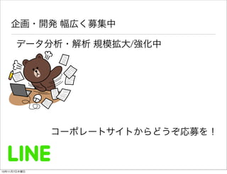 企画・開発 幅広く募集中
データ分析・解析 規模拡大/強化中

コーポレートサイトからどうぞ応募を！

13年11月7日木曜日

 