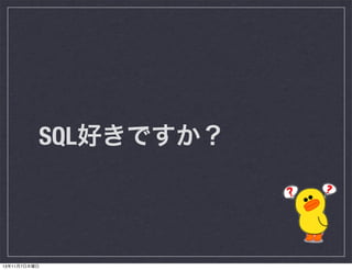 SQL好きですか？

13年11月7日木曜日

 
