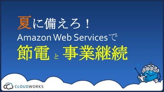 夏に備えろ！Amazon Web Servicesで節電と事業継続 