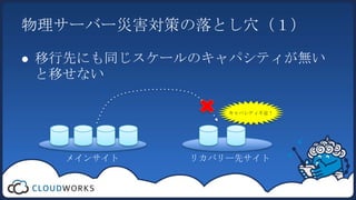 物理サーバー災害対策の落とし穴（１）移行先にも同じスケールのキャパシティが無いと移せないキャパシティ不足！メインサイトリカバリー先サイト
