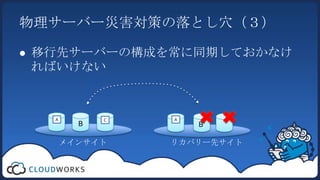 物理サーバー災害対策の落とし穴（３）移行先サーバーの構成を常に同期しておかなければいけないBB’AACメインサイトリカバリー先サイト