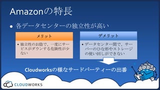 Amazonの特長各データセンターの独立性が高いCloudworksの様なサードパーティーの出番