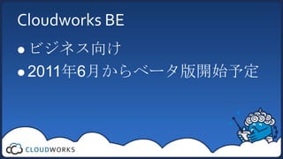 Cloudworks BEビジネス向け2011年6月からベータ版開始予定