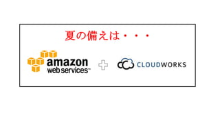 夏の備えは・・・