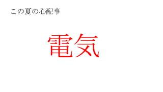 この夏の心配事電気