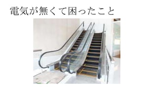 電気が無くて困ったこと
