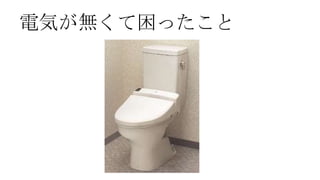 電気が無くて困ったこと