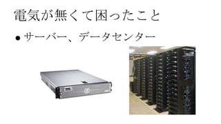 電気が無くて困ったことサーバー、データセンター
