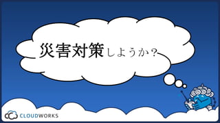災害対策しようか？