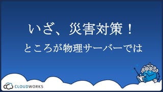 いざ、災害対策！ところが物理サーバーでは