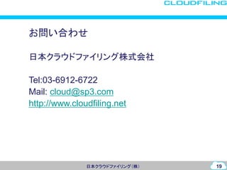Cloudfiling会社概要標準プレゼン資料140507