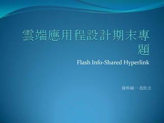 Flash Info-Shared Hyperlink



                資科碩一 范佐玄
 