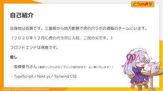 Copyright  (C) 2021 Toranoana Inc. All Rights Reserved.
自己紹介
出身地は佐賀です。三重県から地方勤務で虎の穴ラボの通販のチームにいます。
（２０２０年１２月に虎の穴ラボに入社、二児の父で...