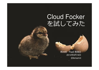 Cloud Focker 
 
20 PaaS  
2014919 
ibmamnt 
© 2014 IBM Corporation 
 