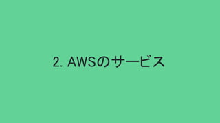 2. AWSのサービス 
 