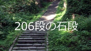 206段の石段
 