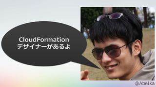 CloudFormation
デザイナーがあるよ
@AbeIka
 
