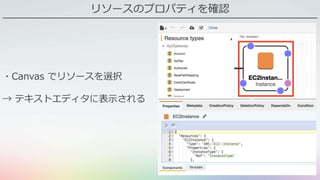 リソースのプロパティを確認
・Canvas でリソースを選択
→ テキストエディタに表示される
 