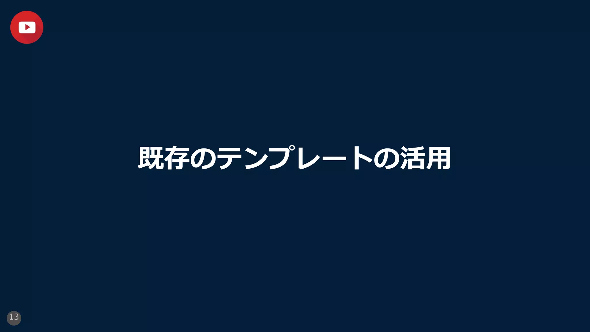 既存のテンプレートの活⽤
13
 