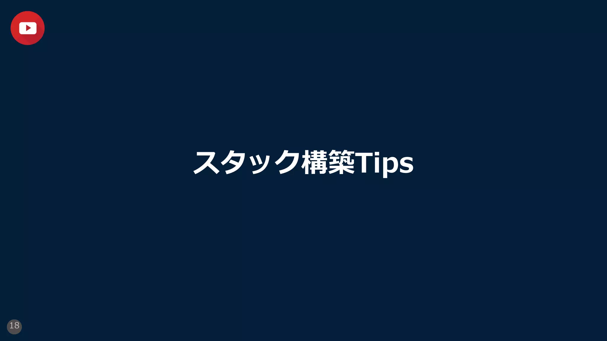 スタック構築Tips
18
 