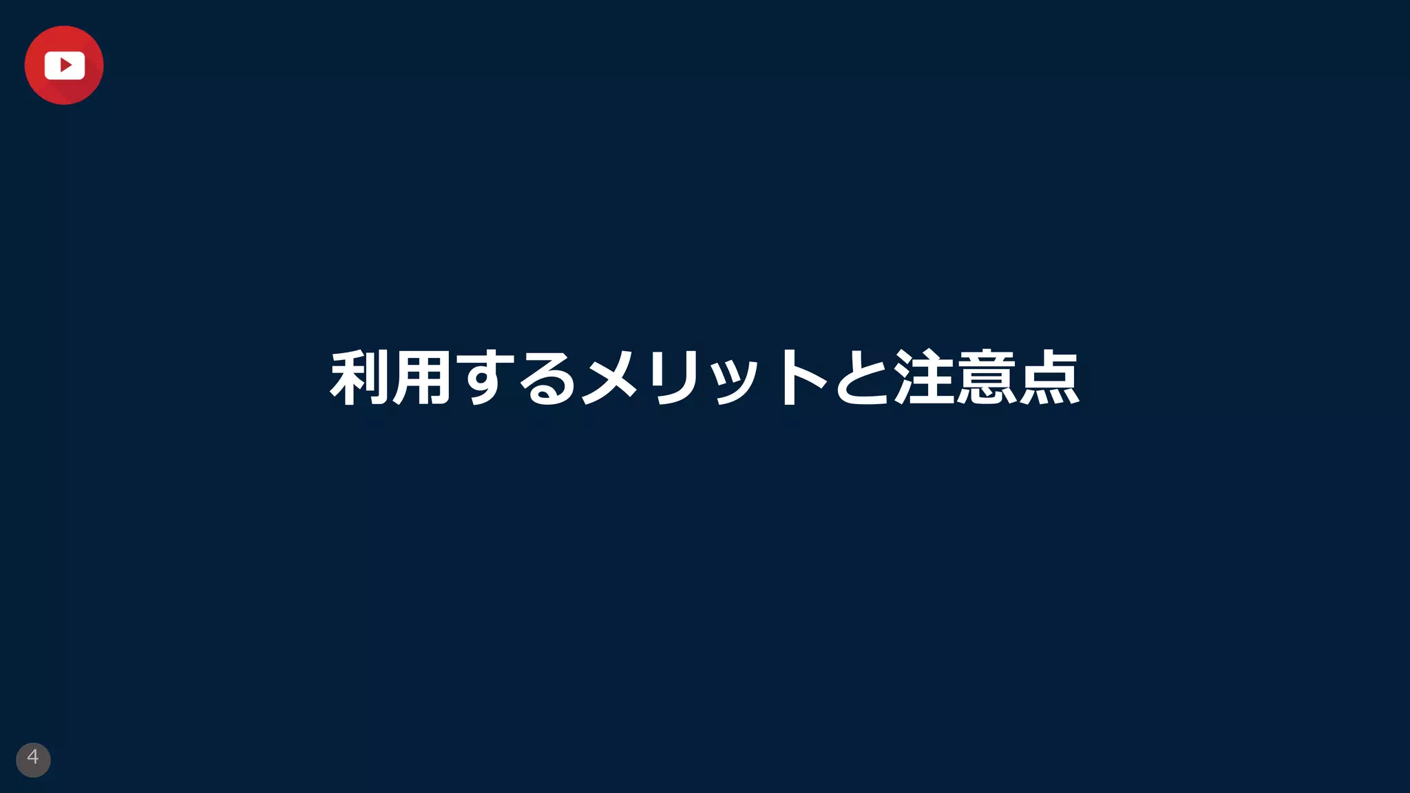 利⽤するメリットと注意点
4
 