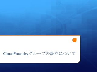 CloudFoundryグループの設立について
 