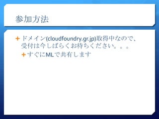 μӷ

? ɥᥤ(cloudfoundry.gr.jp)ȡФʤΤǡ
 ܸϽ񤷤Ф餯
 ? MLǹФޤ
 