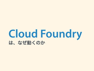 Cloud Foundry 
は、なぜ動くのか
 